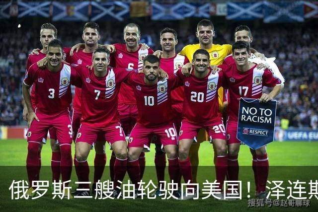 俄罗斯三艘油轮驶向美国！泽连斯基下令不准打！泽连斯基批准了，不准袭击向美国运输柴油的俄罗斯油轮！