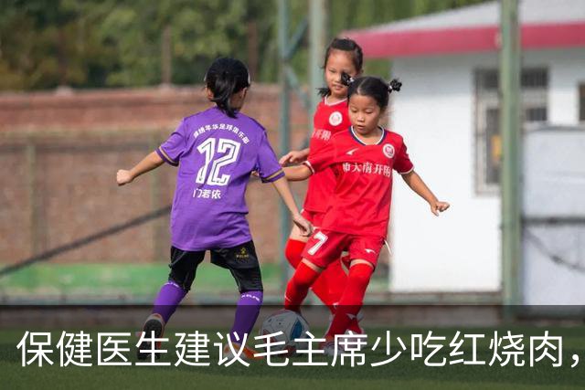 保健医生建议毛主席少吃红烧肉，主席愤怒反问：非要打乱我的平衡吗？