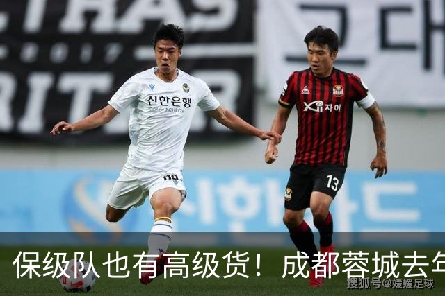 保级队也有高级货！成都蓉城去年引进韦林顿 北京国安大前年拿下林良铭