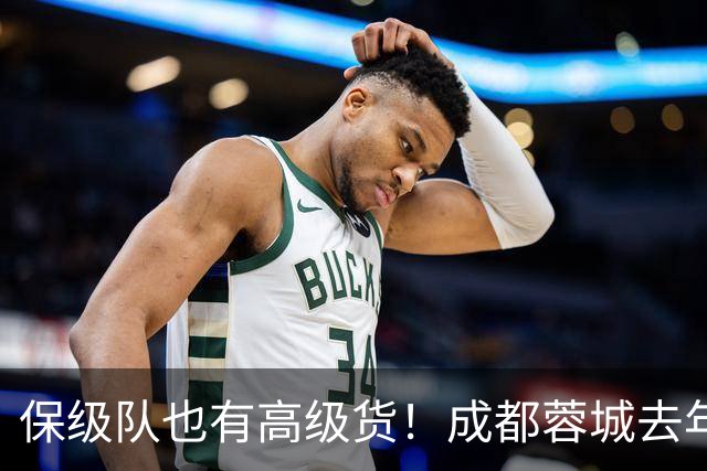 保级队也有高级货！成都蓉城去年引进韦林顿 北京国安大前年拿下林良铭