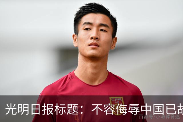 光明日报标题：不容侮辱中国已故伟大领袖！吃中国饭，还要砸中国的碗？姆巴佩，不配！