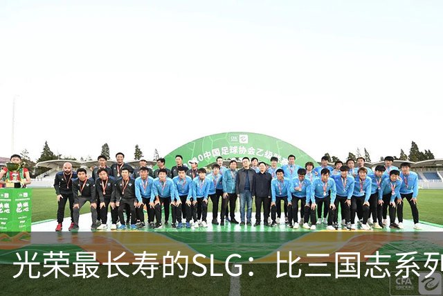 光荣最长寿的SLG：比三国志系列更新还多，国内至今无人知晓