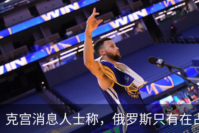 克宫消息人士称，俄罗斯只有在占领顿巴斯剩余领土后才会来到谈判桌前