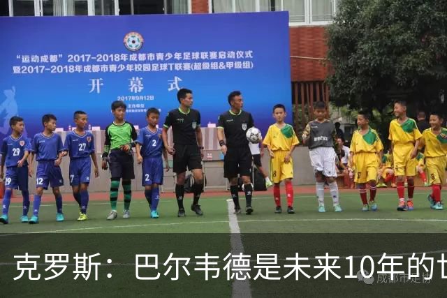 克罗斯：巴尔韦德是未来10年的世界级 我是他粉丝