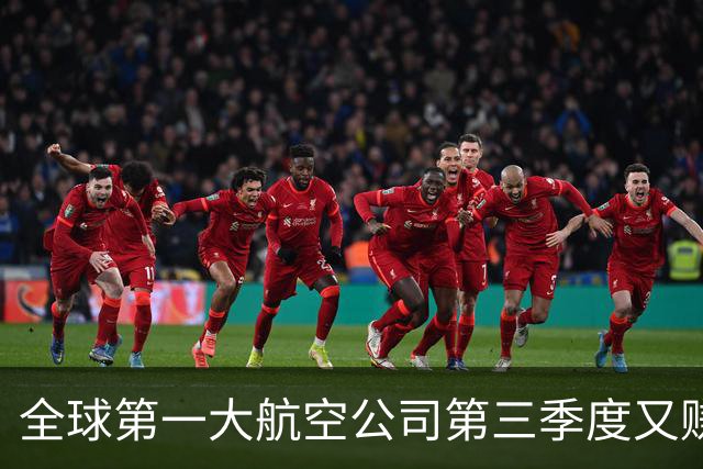 全球第一大航空公司第三季度又赚了大钱