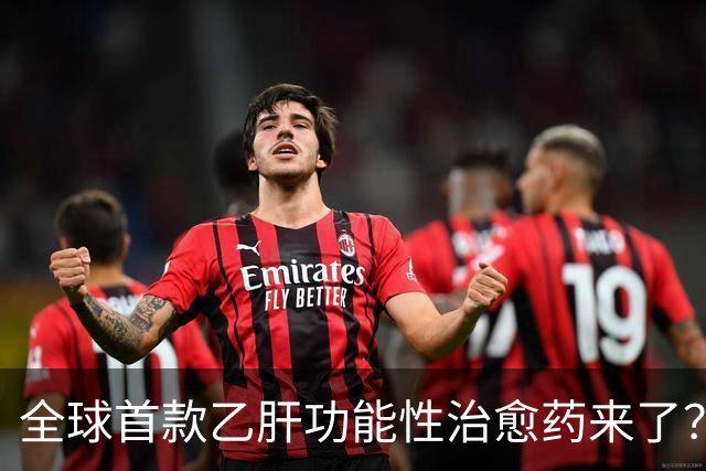 全球首款乙肝功能性治愈药来了？每周一针六个月停药靠谱吗