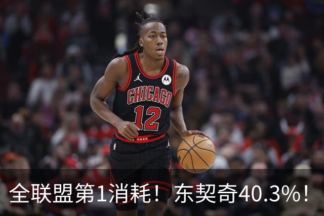 全联盟第1消耗！东契奇40.3%！！太累了！