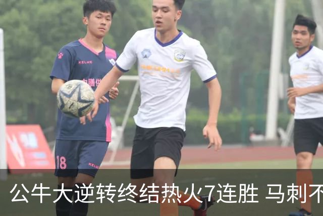 公牛大逆转终结热火7连胜 马刺不敌灰熊8连败