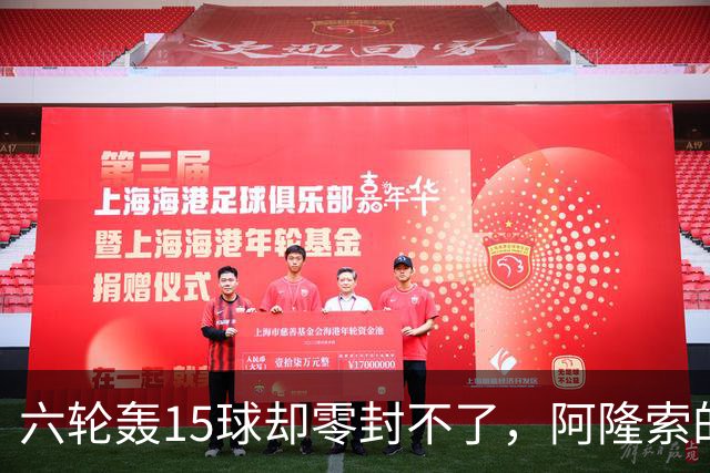 六轮轰15球却零封不了，阿隆索的切尔西病在哪
