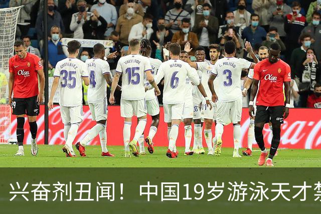 兴奋剂丑闻！中国19岁游泳天才禁赛2年，奥运资格作废教练仅警告