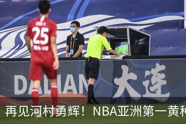 再见河村勇辉！NBA亚洲第一黄种人控卫被裁，八村塁做出回应