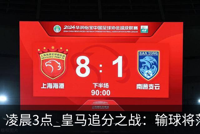 凌晨3点 皇马追分之战：输球将落后巴萨9分！姆巴佩冲击10球