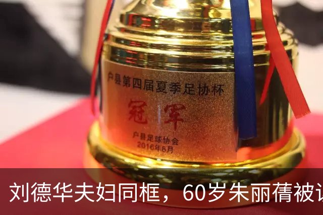 刘德华夫妇同框，60岁朱丽蒨被误认成女儿，被爱真会变年轻