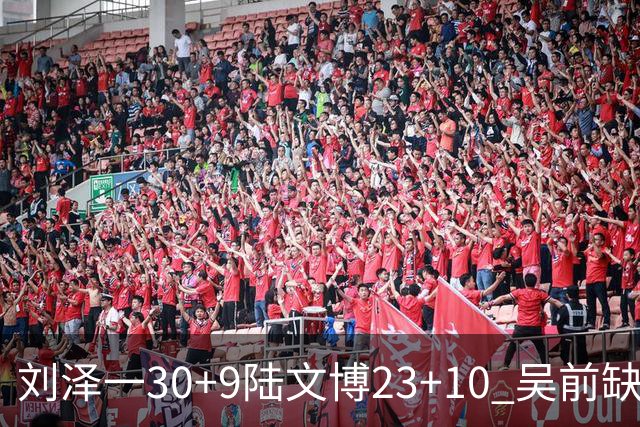 刘泽一30+9陆文博23+10 吴前缺阵浙江大胜福建