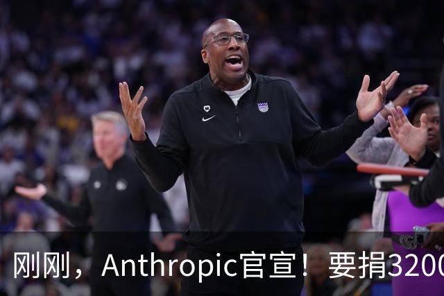 刚刚，Anthropic官宣！要捐3200亿分给普通人