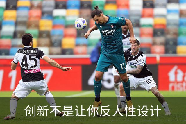 创新不是让你反人性设计