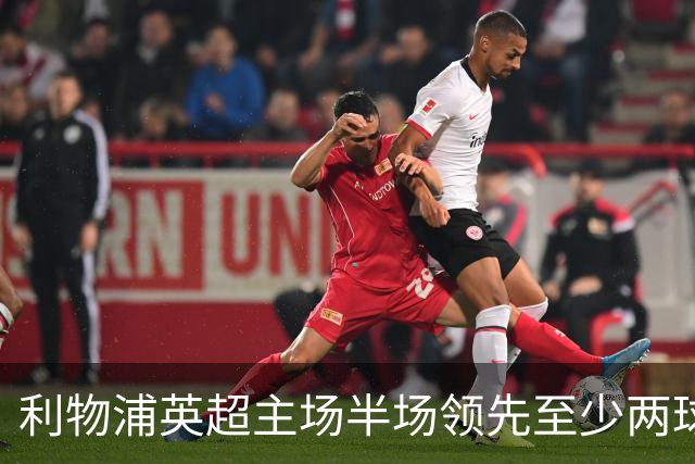 利物浦英超主场半场领先至少两球时，此前126场未尝败绩