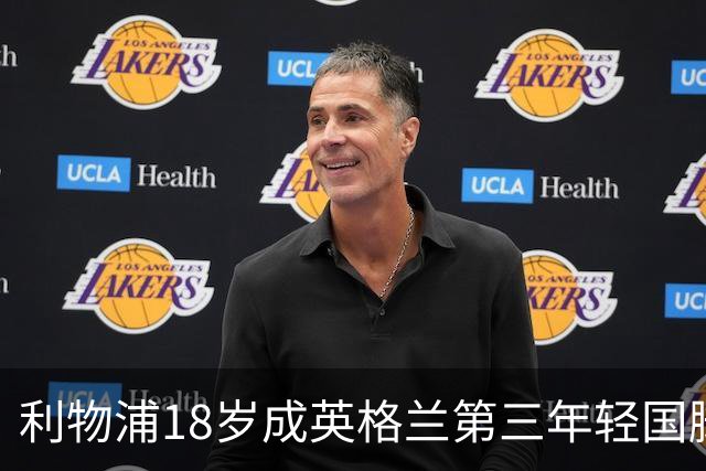 利物浦18岁成英格兰第三年轻国脚，主帅却警告：别把他捧上天