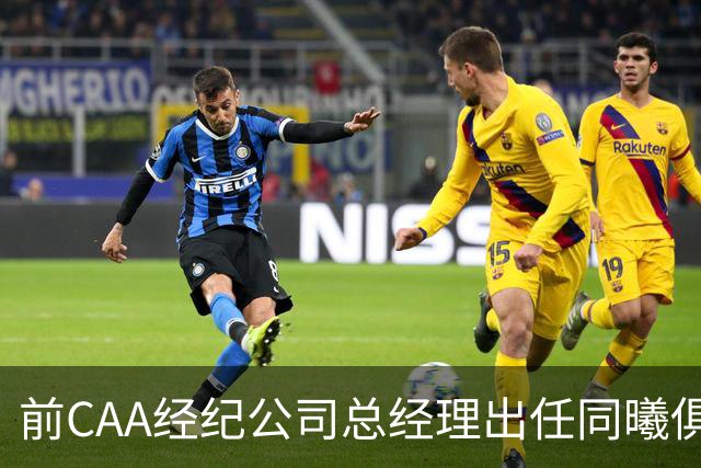 前CAA经纪公司总经理出任同曦俱乐部总经理