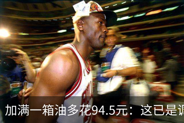 加满一箱油多花94.5元：这已是调控压了近一半涨幅后的价格？