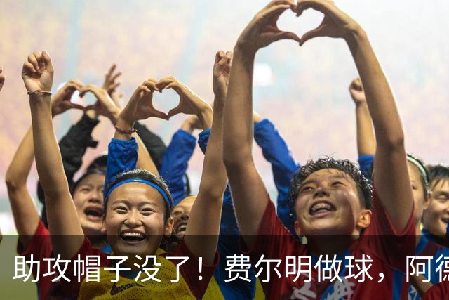 助攻帽子没了！费尔明做球，阿德耶米禁区内无人盯防射门打高