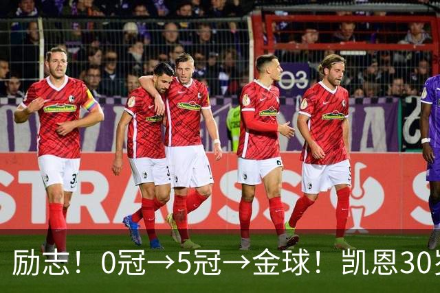 励志！0冠→5冠→金球！凯恩30岁告别热刺无冠 33岁圆梦金球