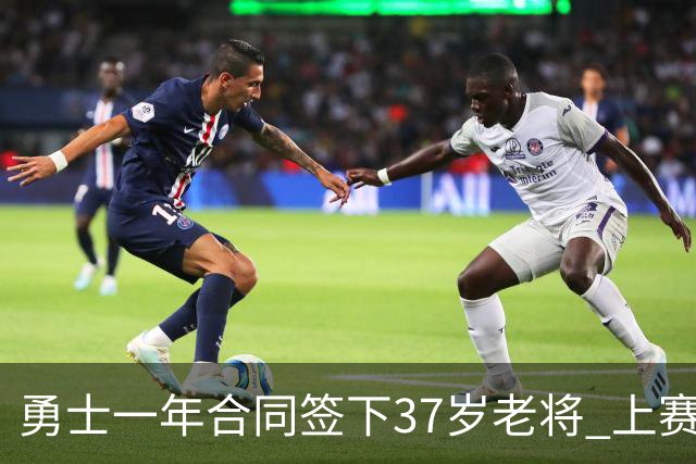 勇士一年合同签下37岁老将 上赛季场均5分3板