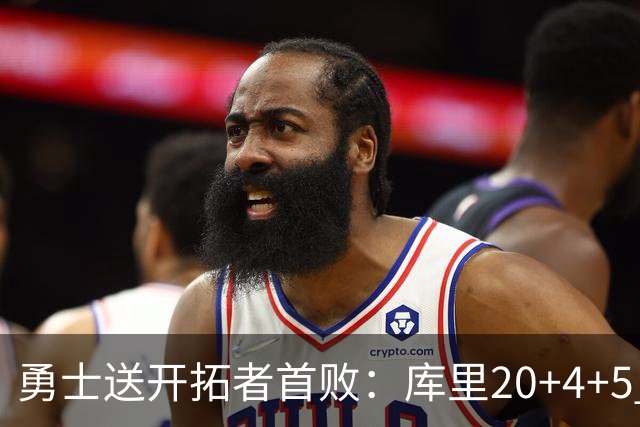 勇士送开拓者首败：库里20+4+5 利拉德23分杨瀚森6+7+2