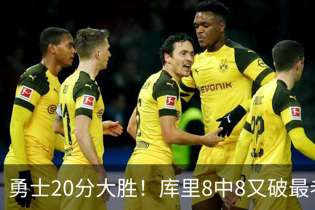 勇士20分大胜！库里8中8又破最老纪录，11号秀31+12+6光速兑现承诺