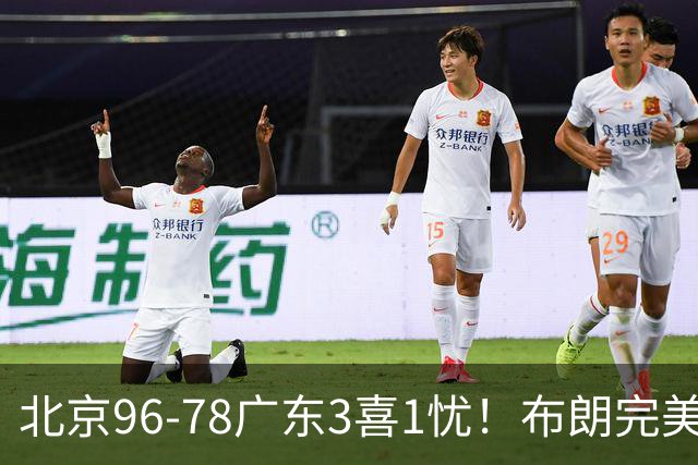 北京96-78广东3喜1忧！布朗完美融入，赵睿回暖，沃特斯该放弃了