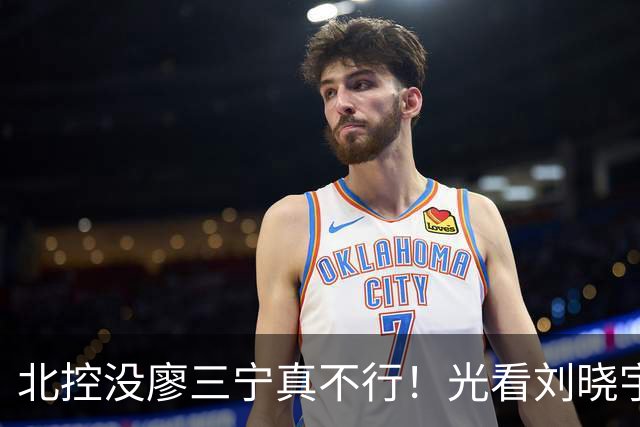 北控没廖三宁真不行！光看刘晓宇+罗汉琛主导败局，导致惜败广州
