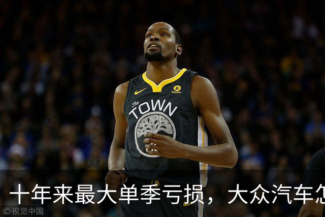 十年来最大单季亏损，大众汽车怎么了？