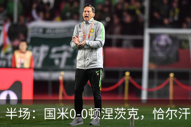 半场：国米0-0顿涅茨克，恰尔汗奥卢远射造险
