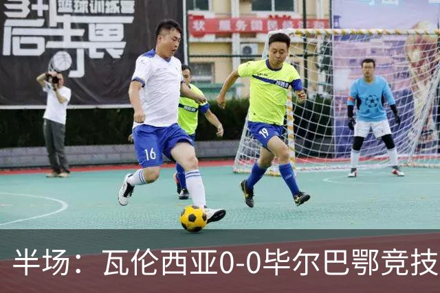 半场：瓦伦西亚0-0毕尔巴鄂竞技，罗德里格斯凌空斩造险