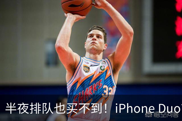 半夜排队也买不到！iPhone Duo首发不支持线下抢购现货