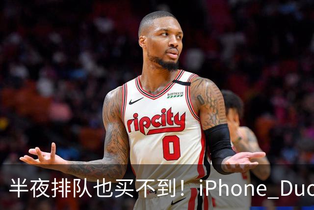 半夜排队也买不到！iPhone Duo首发不支持线下抢购现货