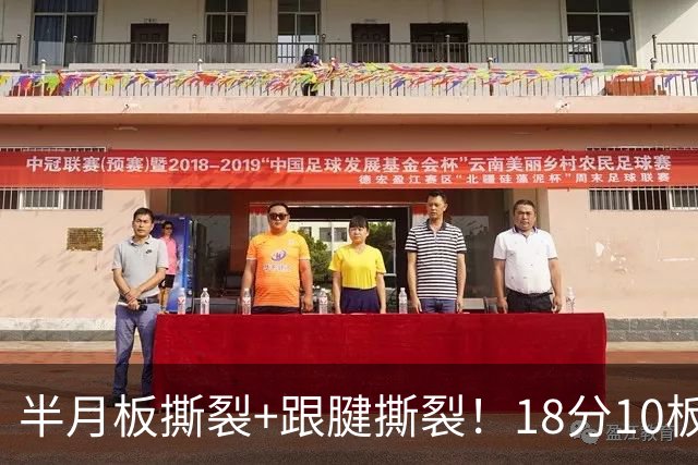 半月板撕裂+跟腱撕裂！18分10板！25岁榜眼杀回NBA