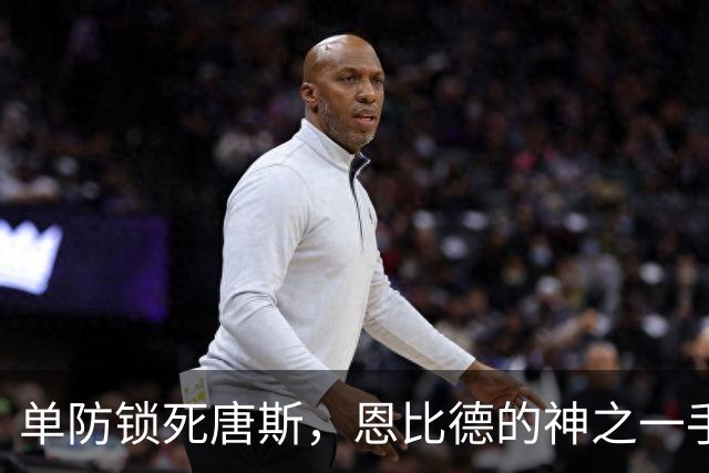 单防锁死唐斯，恩比德的神之一手，背后是迈尔斯读懂了现在的詹姆斯
