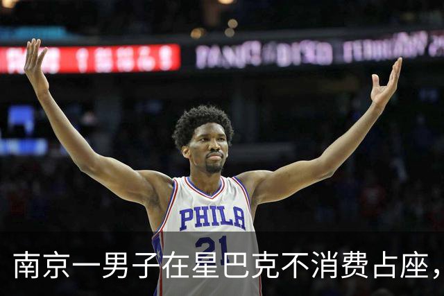 南京一男子在星巴克不消费占座，被劝离后报警，知情人称“男子已连续多天到店占座却不消费”，门店回应
