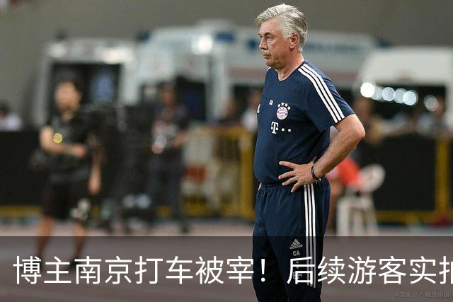 博主南京打车被宰！后续游客实拍，南京司机的话让人动容