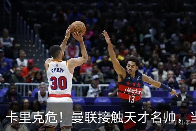 卡里克危！曼联接触天才名帅，当年利物浦抢过他接替克洛普