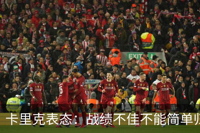 卡里克表态：战绩不佳不能简单归咎夏窗补强，逼抢不是足球全部