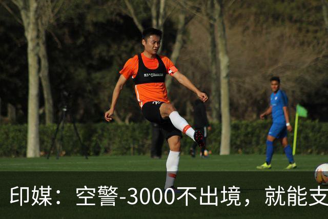 印媒：空警-3000不出境，就能支援巴基斯坦，印军将考虑越境打击