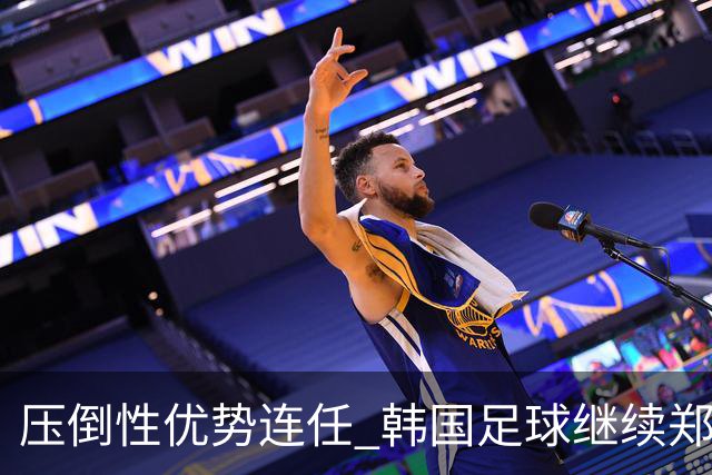 压倒性优势连任 韩国足球继续郑梦奎时代