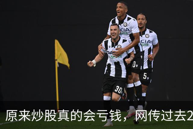 原来炒股真的会亏钱，网传过去20年间A股散户净亏损高达9.5万亿！