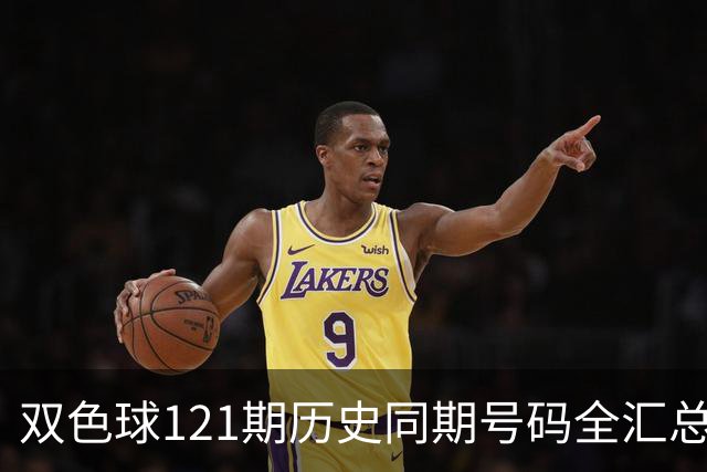 双色球121期历史同期号码全汇总