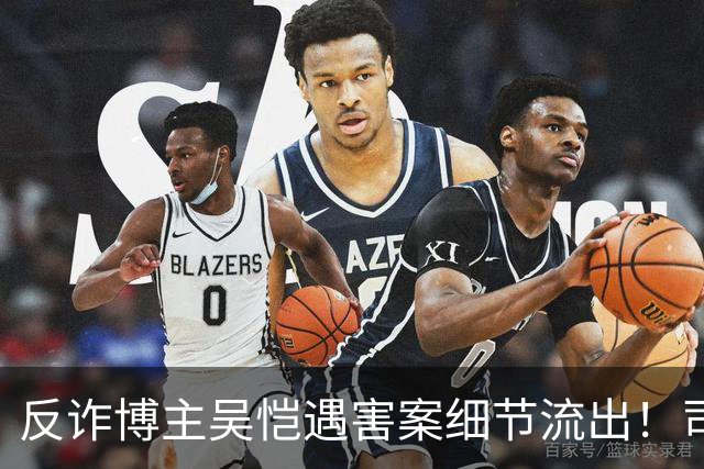 反诈博主吴恺遇害案细节流出！司法鉴定提及“其自身有高血压促发死亡”，本人无直系亲人，养兄弟拿50万签署谅解书