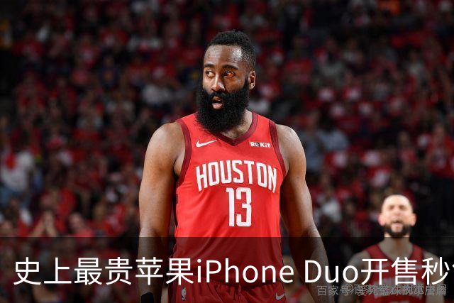 史上最贵苹果iPhone Duo开售秒售罄，首发溢价高达1万元；Apple Store崩溃，卡顿8分钟才进入购买页面，发货周期拉长至6-7周