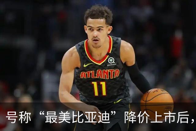 号称“最美比亚迪”降价上市后，或许要再次降价了！