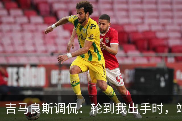 吉马良斯调侃：轮到我出手时，站在球门前的是真正的诺伊尔